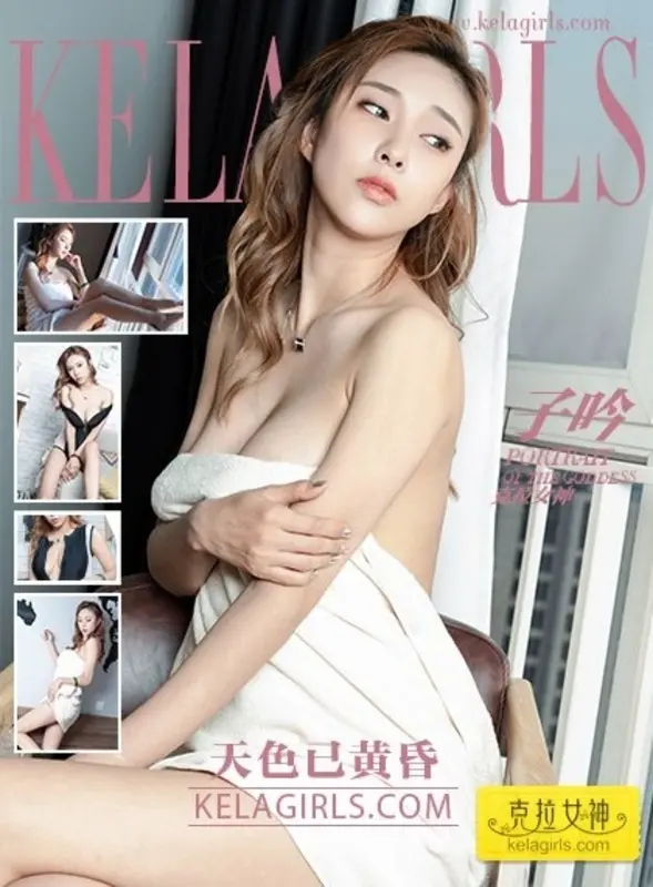 10.07《天色已黄昏》子吟 - Kelagirls克拉女神